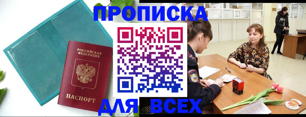 прописка законно в Новозыбкове